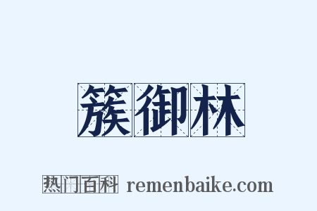 簇御林是什么意思的图片